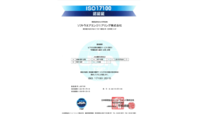 ISO17100認証証
